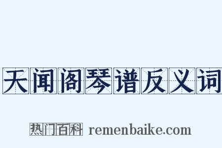 天闻阁琴谱反义词是什么意思的图片